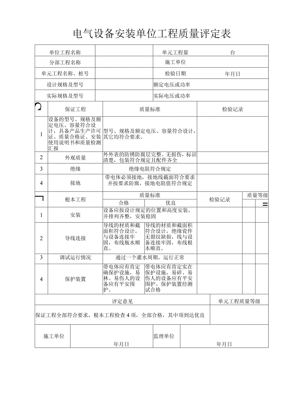 电气设备安装单位工程质量评定表2023版.docx_第1页