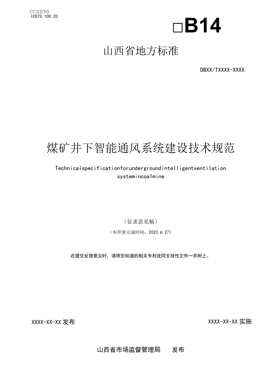 煤矿井下智能通风系统建设技术规范.docx_第1页