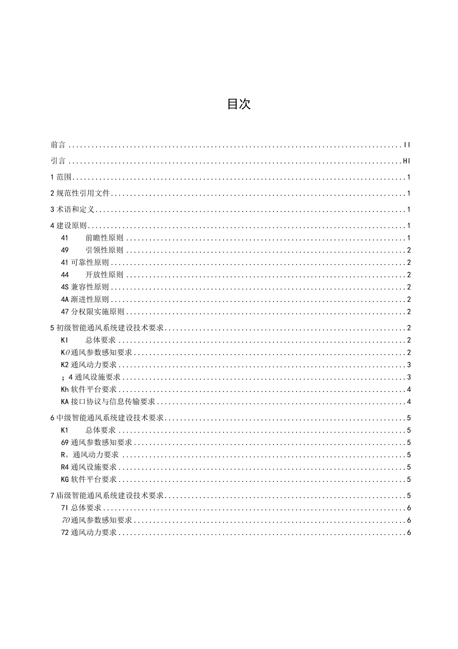 煤矿井下智能通风系统建设技术规范.docx_第2页