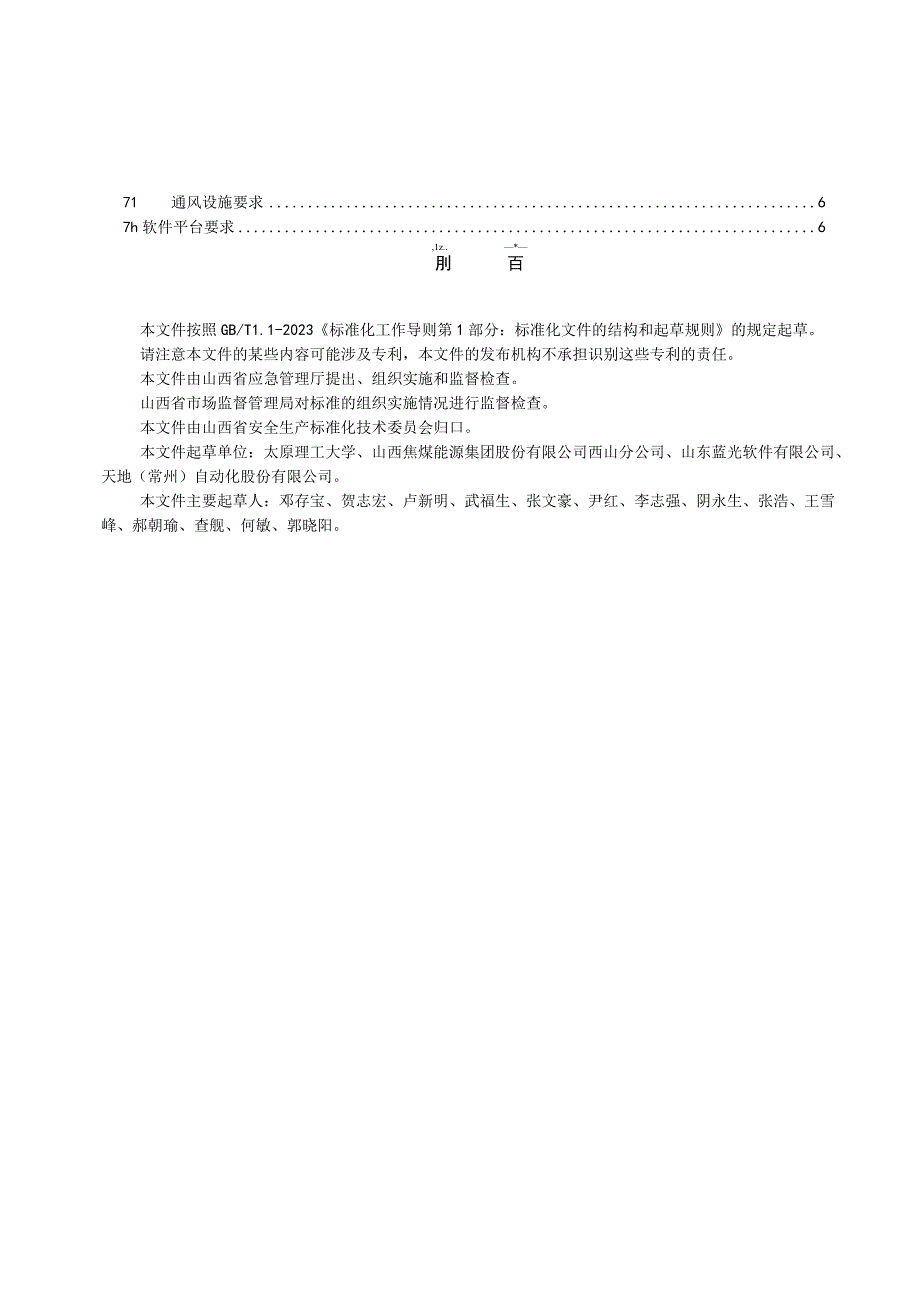 煤矿井下智能通风系统建设技术规范.docx_第3页