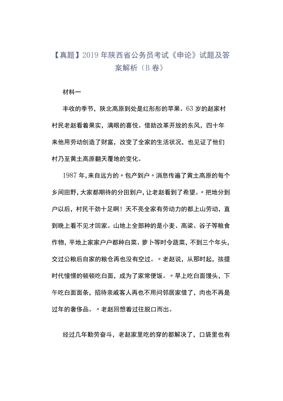 真题2019年陕西省公务员考试《申论》试题及答案解析B卷.docx_第1页