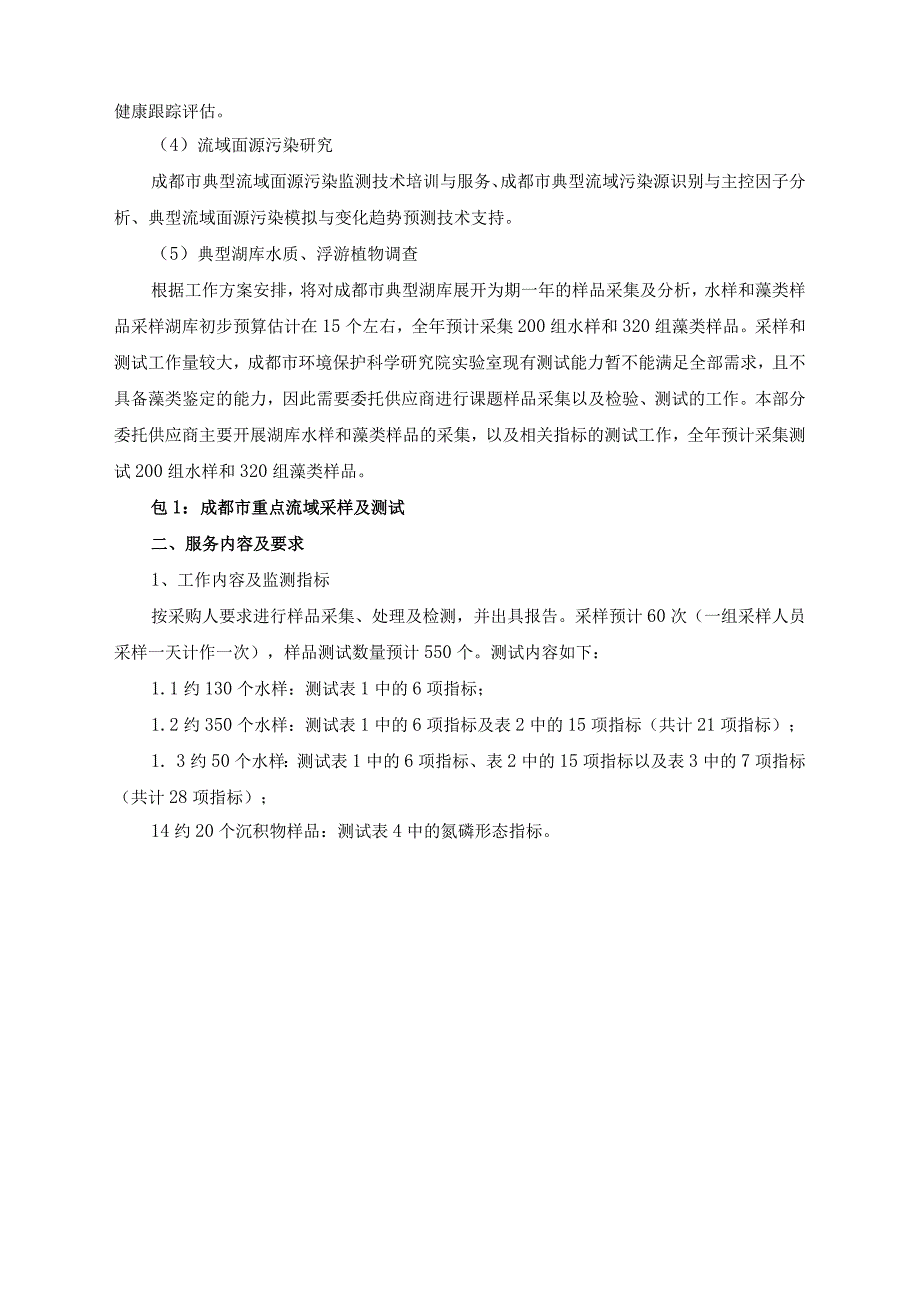 第五章服务内容及要求商务条件说明项目概况.docx_第2页