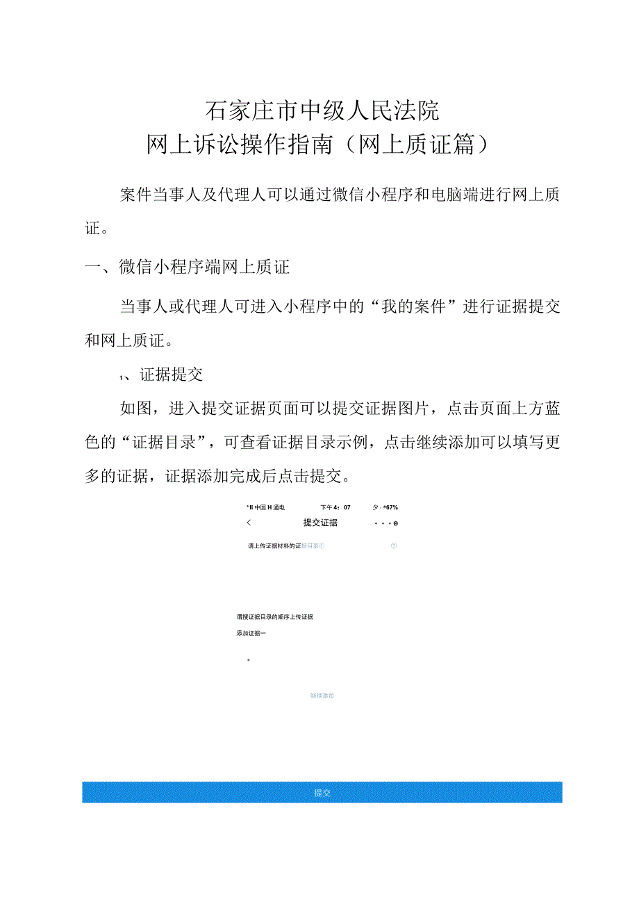 石家庄市中级人民法院网上诉讼操作指南网上质证篇.docx_第1页