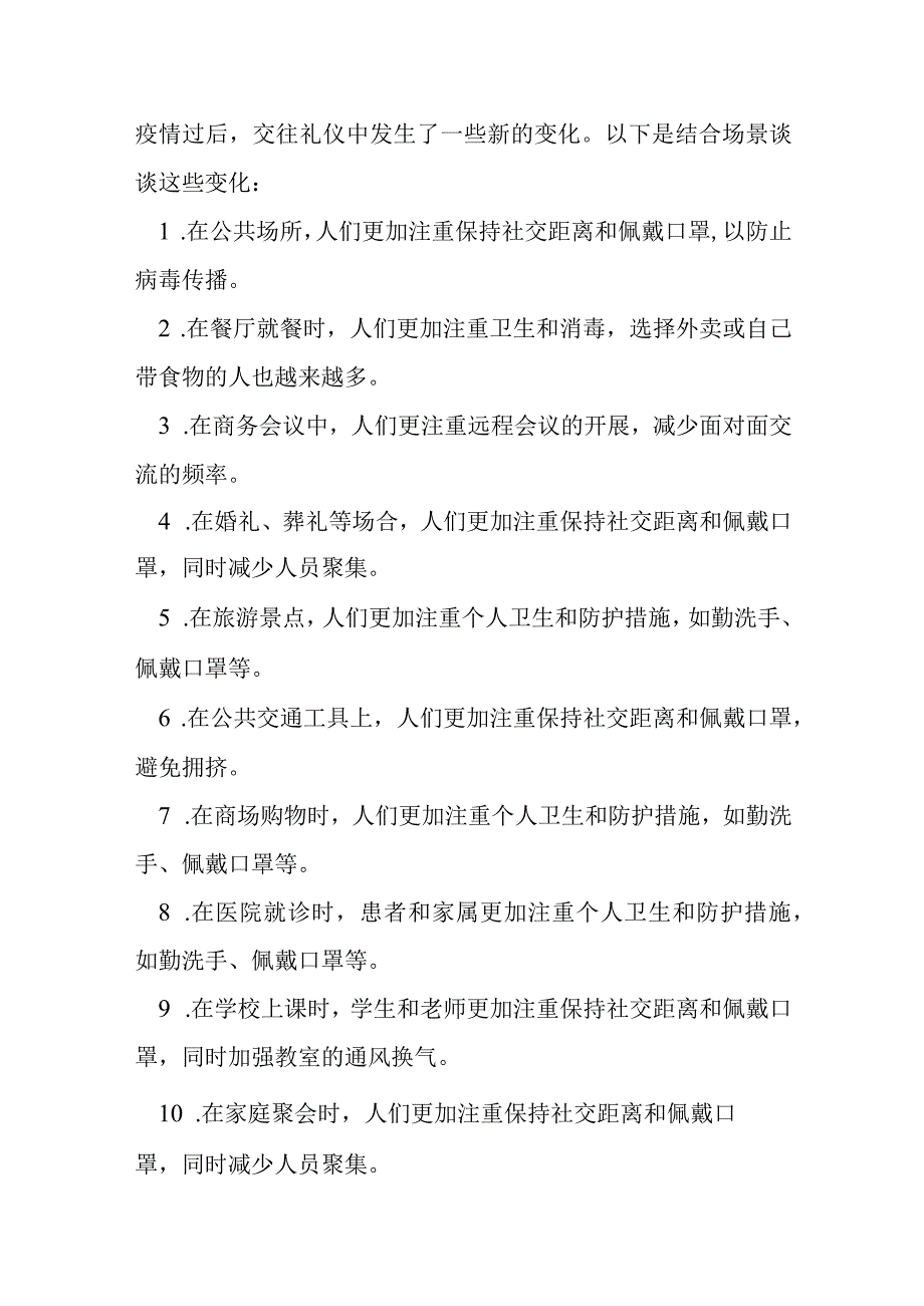 疫情过后结合34个场景谈谈交往礼仪中发生的新变化.docx_第1页