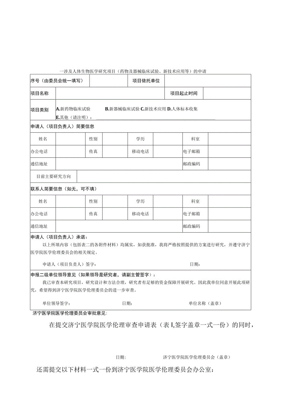 济宁医学院医学伦理审查申请表Ι.docx_第2页