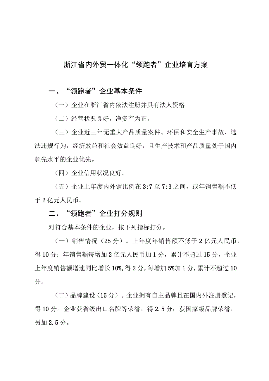 浙江省内外贸一体化领跑者企业培育方案.docx_第1页