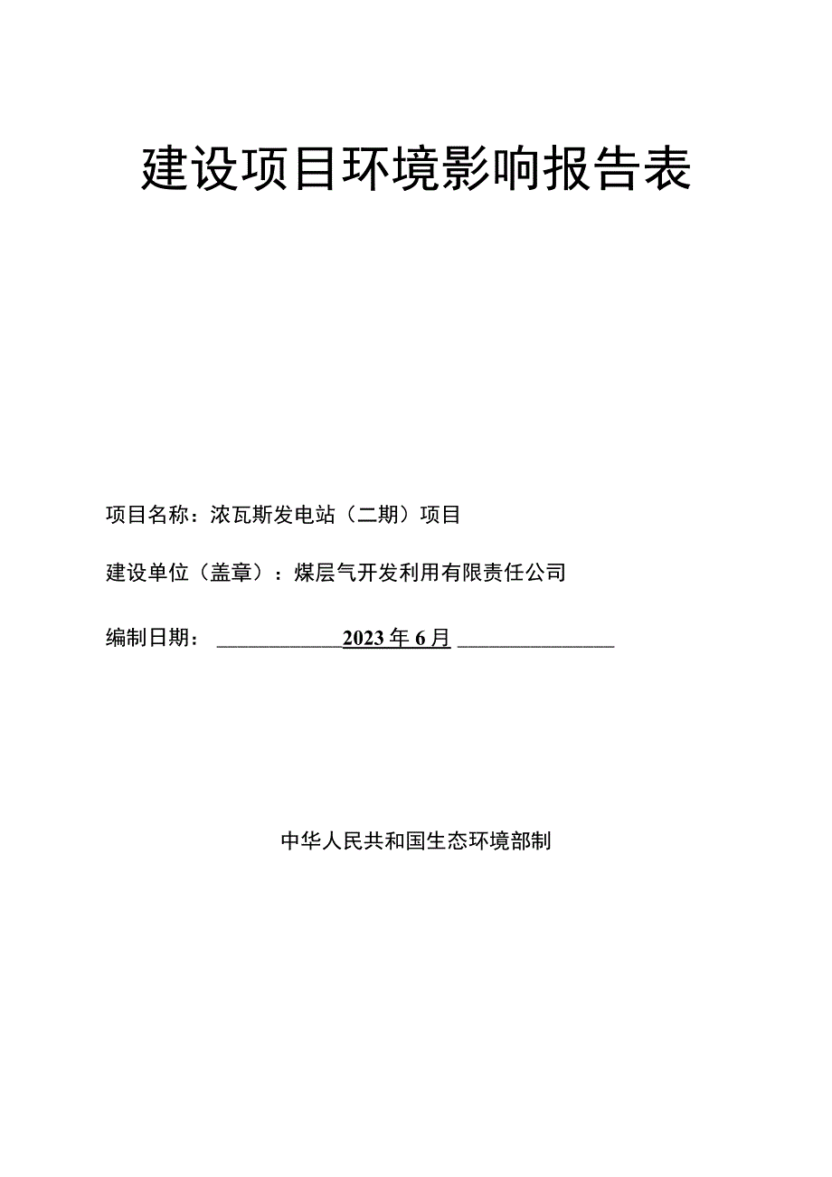 浓瓦斯发电站二期项目环评报告.docx_第1页