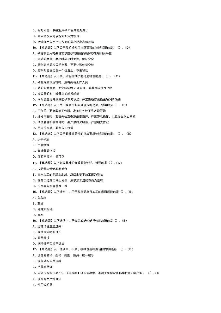 第29份机修钳工初级模拟考试练习卷含解析.docx_第2页