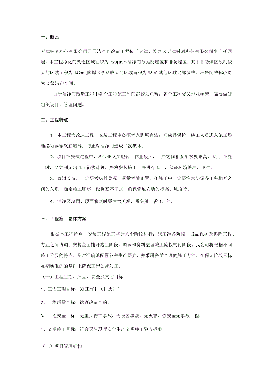 生产楼四层洁净间改造施工方案.docx_第1页