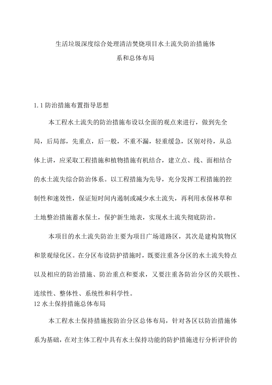 生活垃圾深度综合处理清洁焚烧项目水土流失防治措施体系和总体布局.docx_第1页