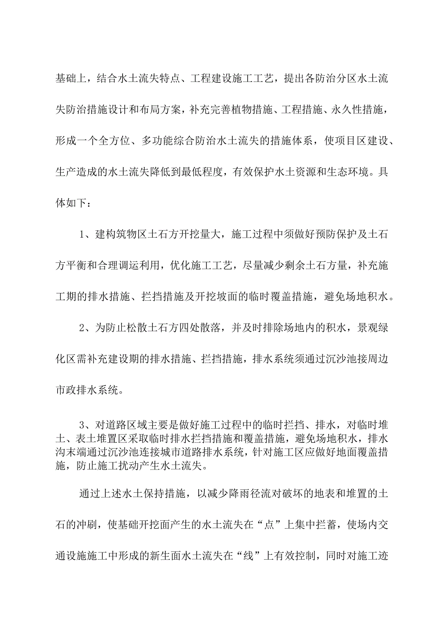 生活垃圾深度综合处理清洁焚烧项目水土流失防治措施体系和总体布局.docx_第2页