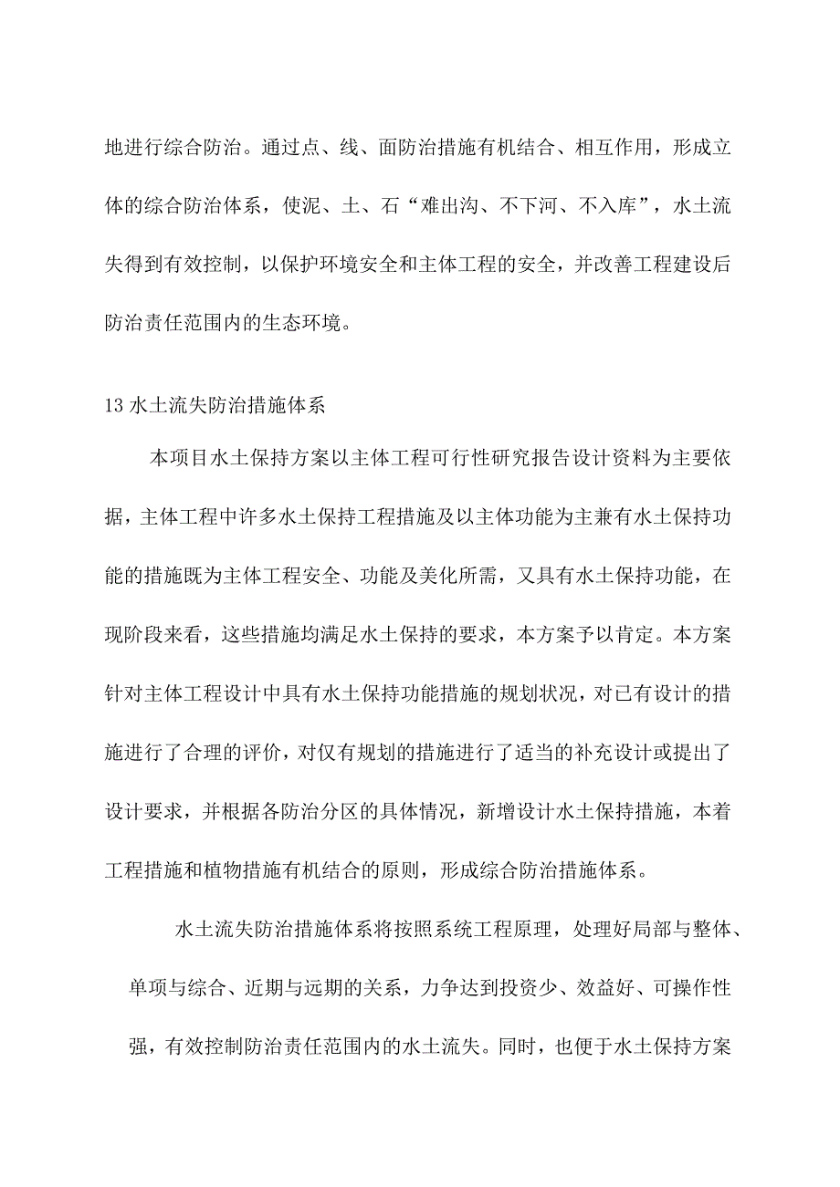 生活垃圾深度综合处理清洁焚烧项目水土流失防治措施体系和总体布局.docx_第3页