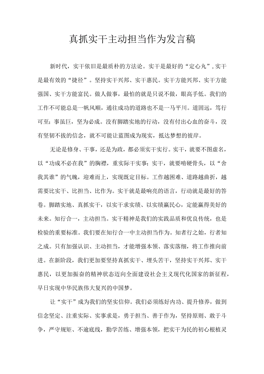 真抓实干 主动担当作为 发言稿.docx_第1页