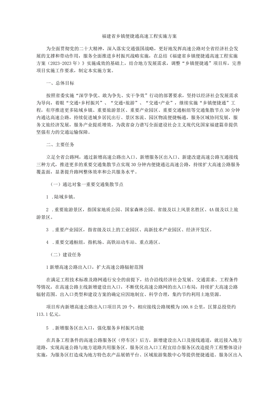 福建省乡镇便捷通高速工程实施方案.docx_第1页