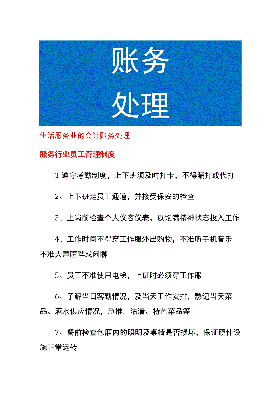 生活服务业的会计账务处理.docx_第1页