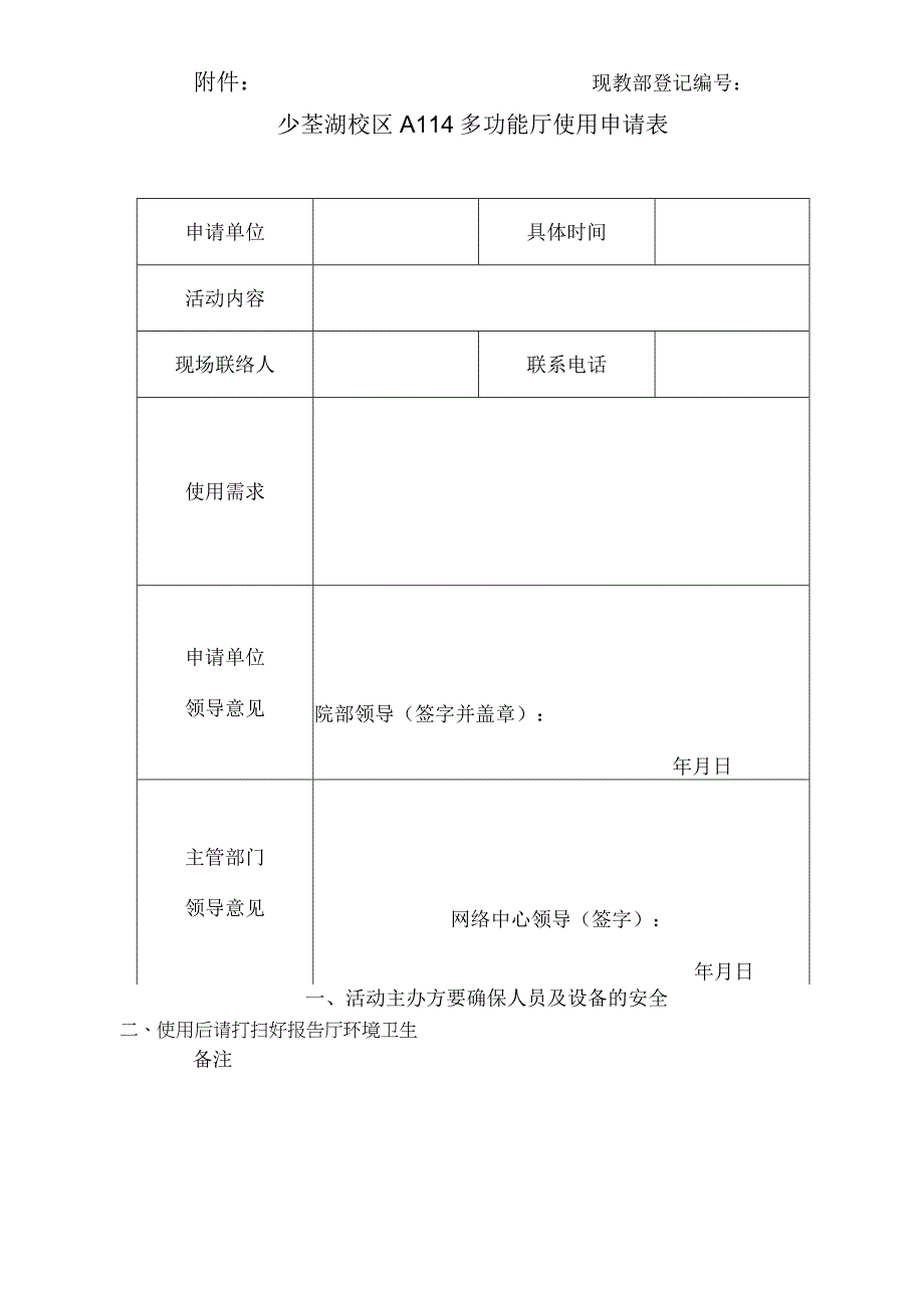 现教部登记少荃湖校区A114多功能厅使用申请表.docx_第1页