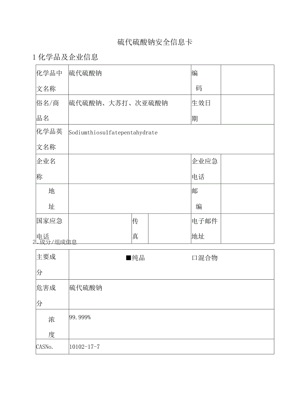 硫代硫酸钠安全信息卡.docx_第1页