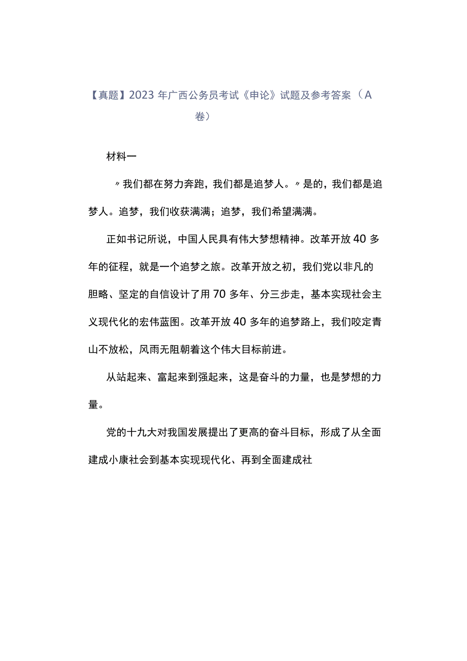 真题2023年广西公务员考试《申论》试题及参考答案A卷.docx_第1页