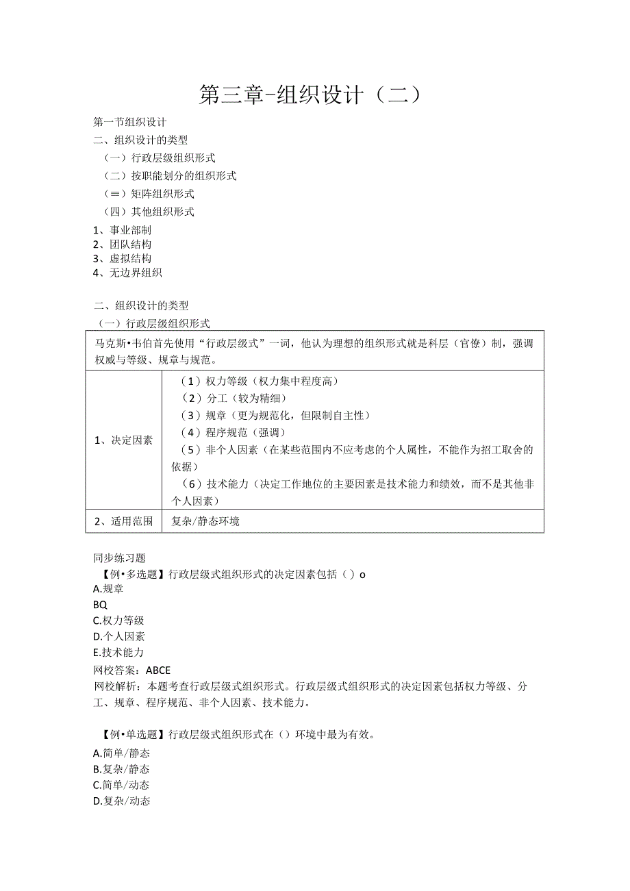 第三章组织设计二.docx_第1页