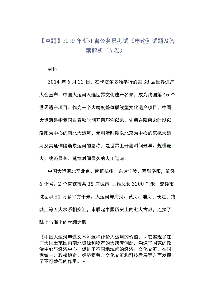 真题2019年浙江省公务员考试《申论》试题及答案解析A卷.docx_第1页