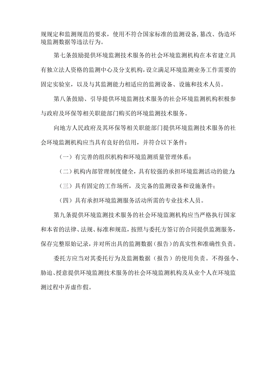 社会环境监测机构开展环境监测服务活动监督管理办法暂行.docx_第2页