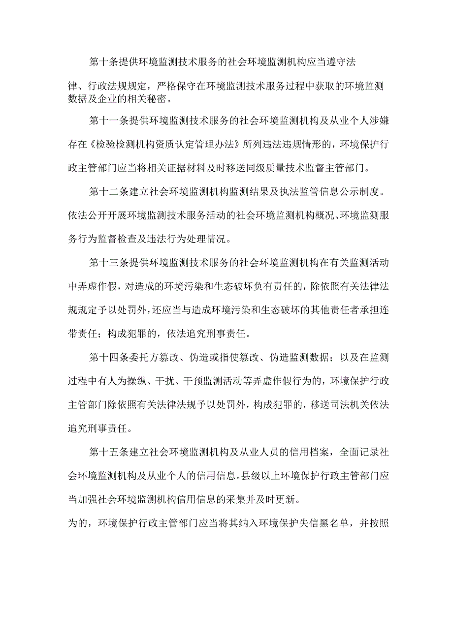 社会环境监测机构开展环境监测服务活动监督管理办法暂行.docx_第3页