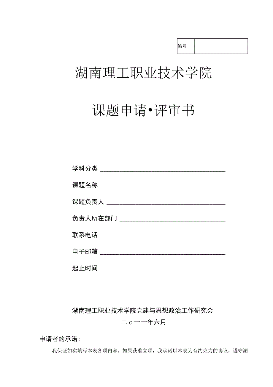 湖南理工职业技术学院课题申请评审书.docx_第1页