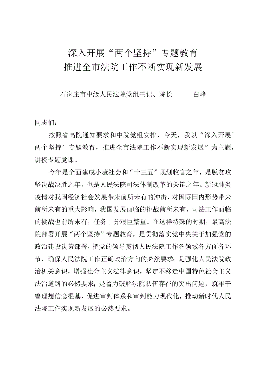 深入开展两个坚持专题教育推进全市法院工作不断实现新发展.docx_第1页