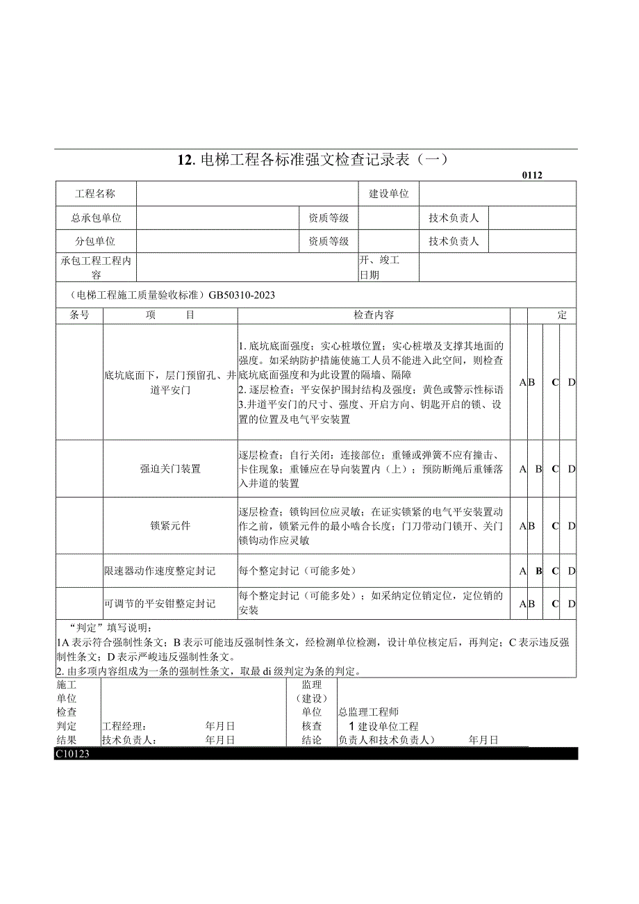 电梯工程各标准强文检查记录表〔一〕2023版.docx_第1页