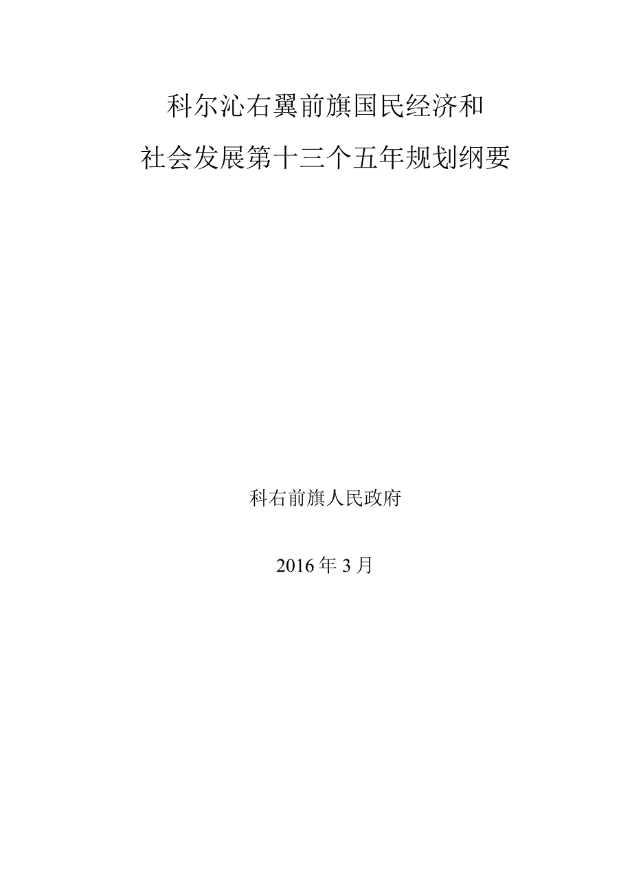 科尔沁右翼前旗国民经济和社会发展第十三个五年规划纲要.docx_第1页