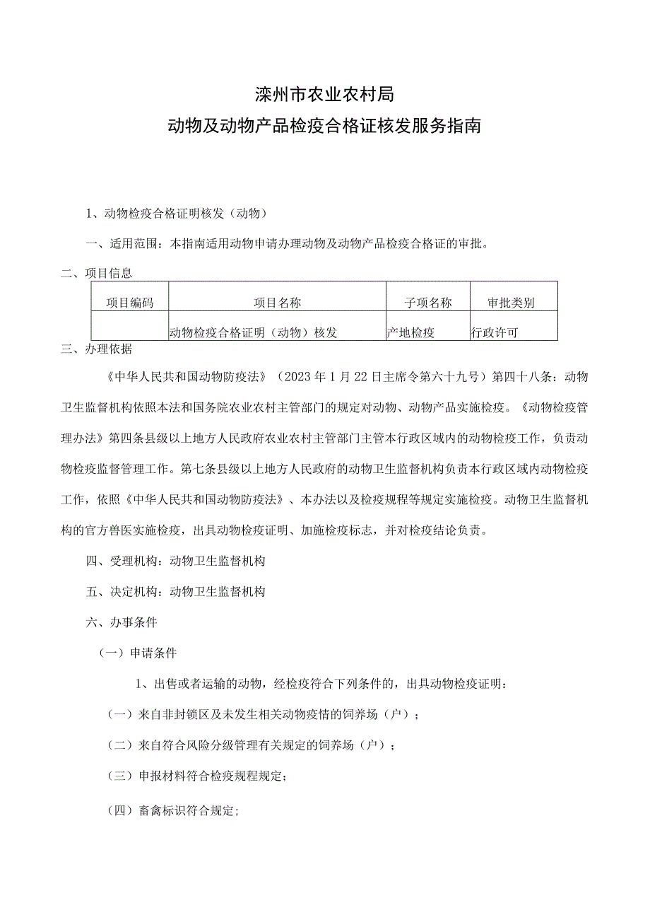 滦州市农业农村局动物及动物产品检疫合格证核发服务指南.docx_第1页