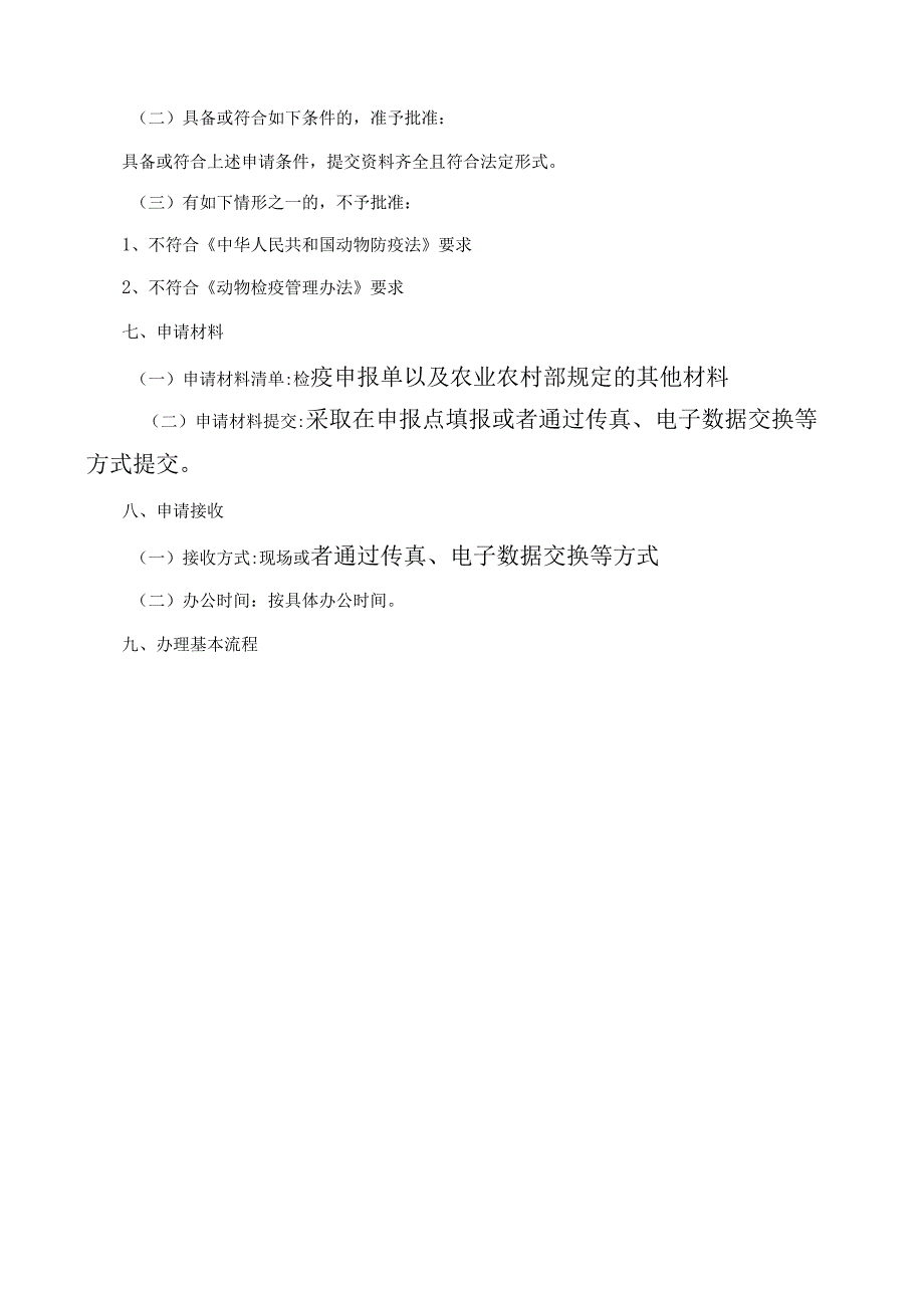 滦州市农业农村局动物及动物产品检疫合格证核发服务指南.docx_第3页