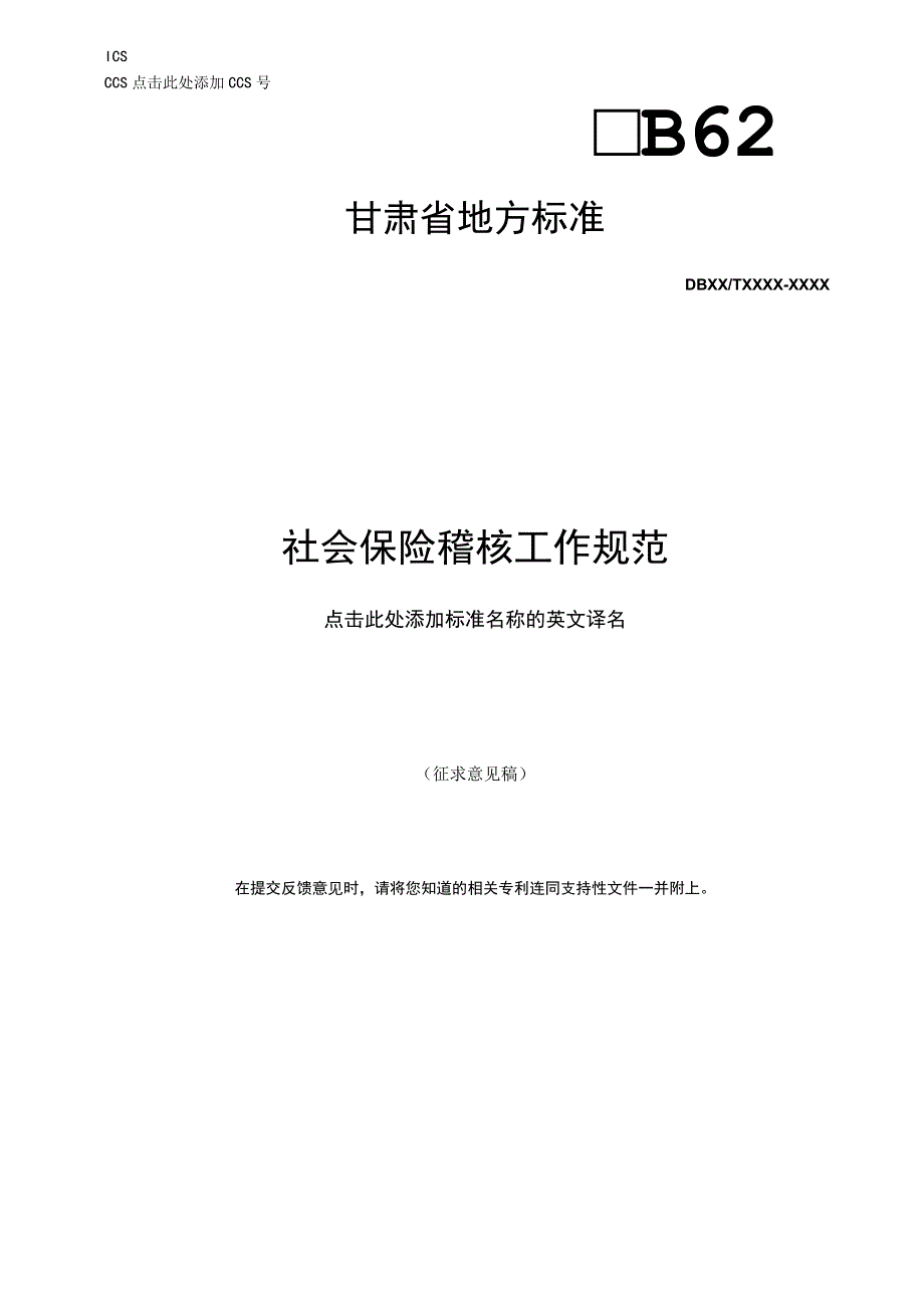 社会保险稽核工作规范.docx_第1页