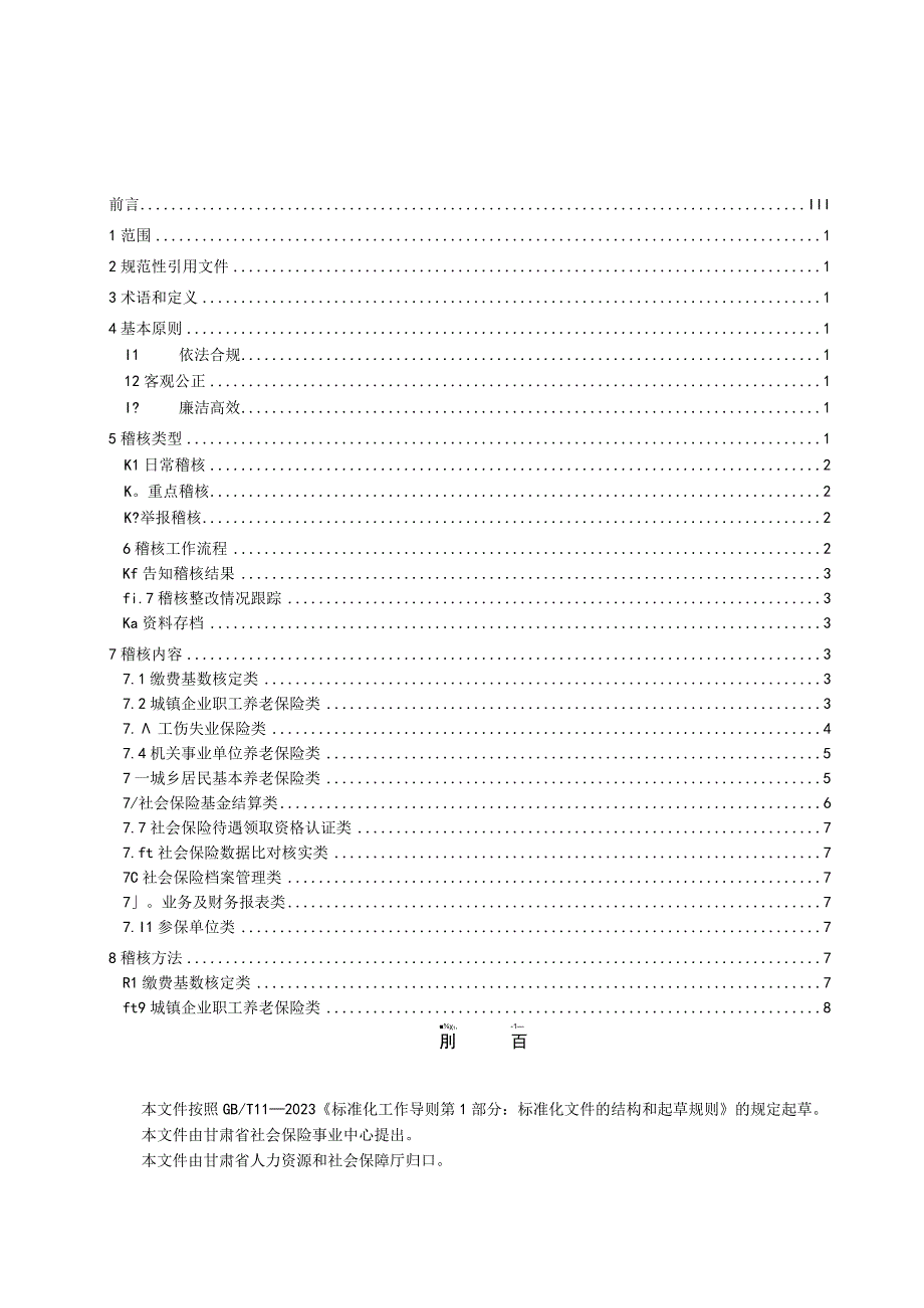 社会保险稽核工作规范.docx_第2页