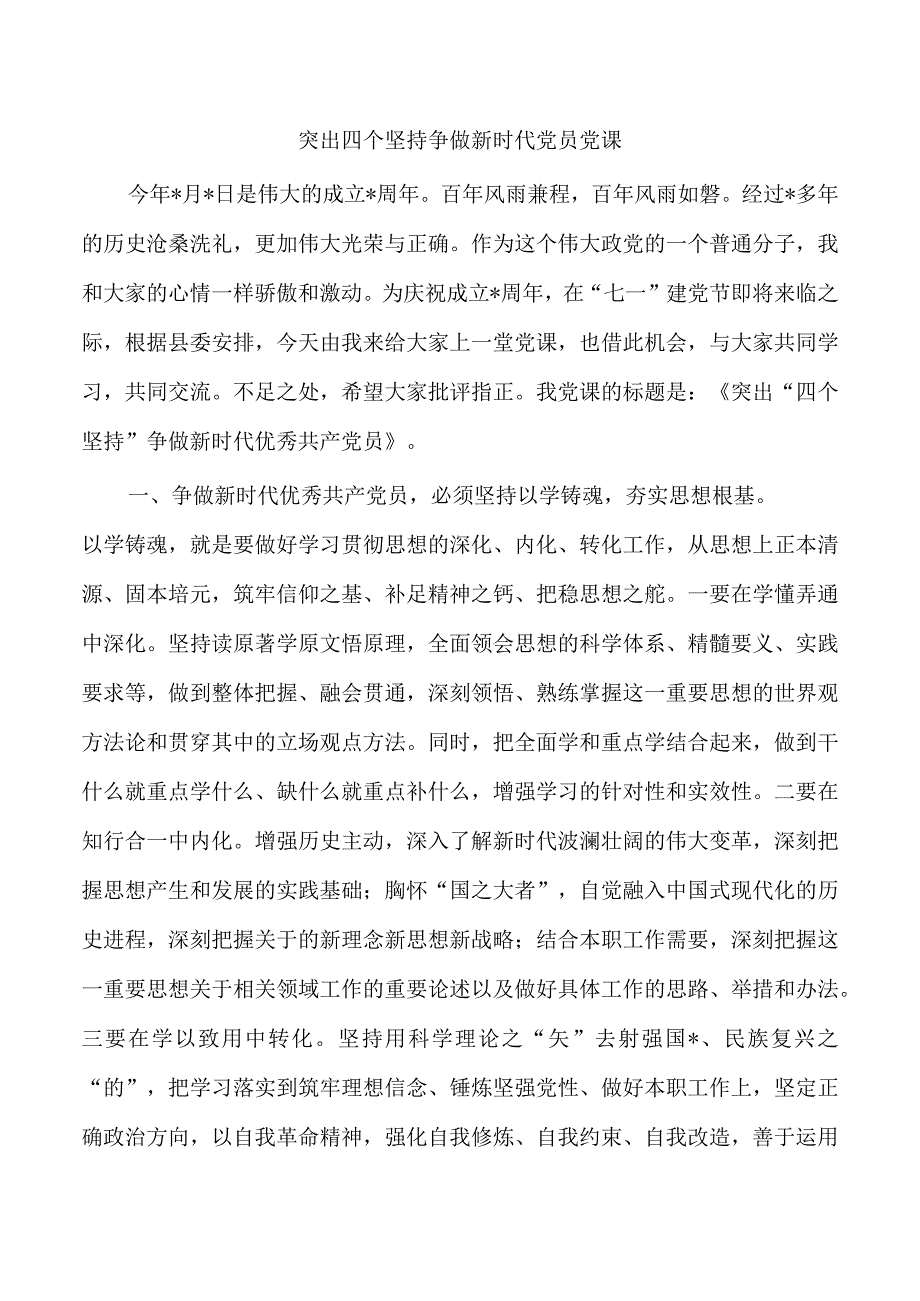 突出四个坚持争做新时代党员党课.docx_第1页