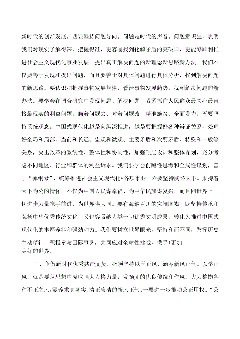 突出四个坚持争做新时代党员党课.docx_第3页