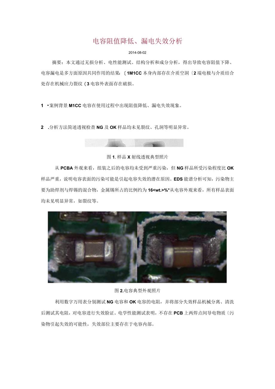 电容阻值降低漏电失效分析报告.docx_第1页