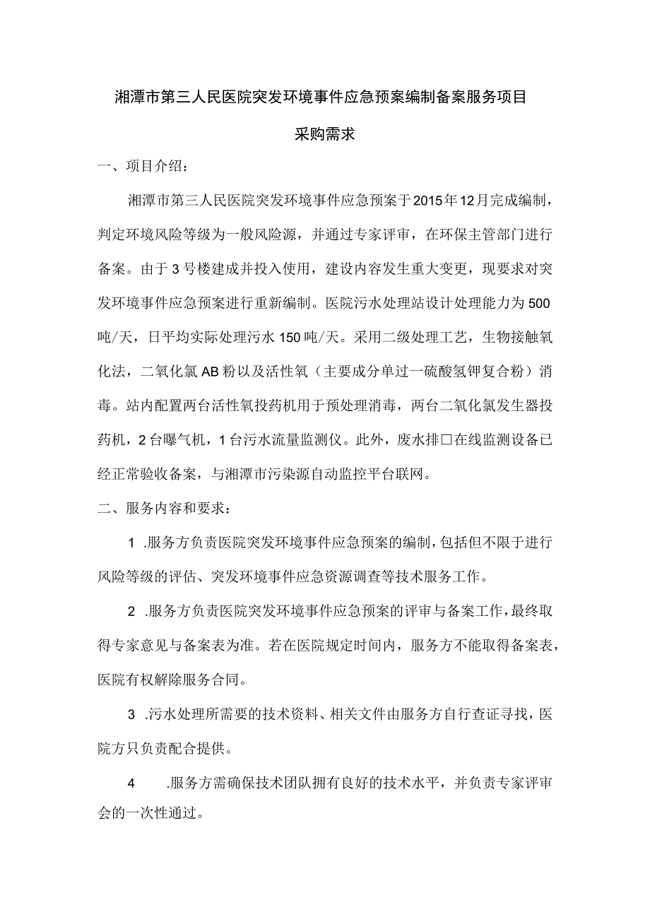 湘潭市第三人民医院突发环境事件应急预案编制备案服务项目.docx_第1页