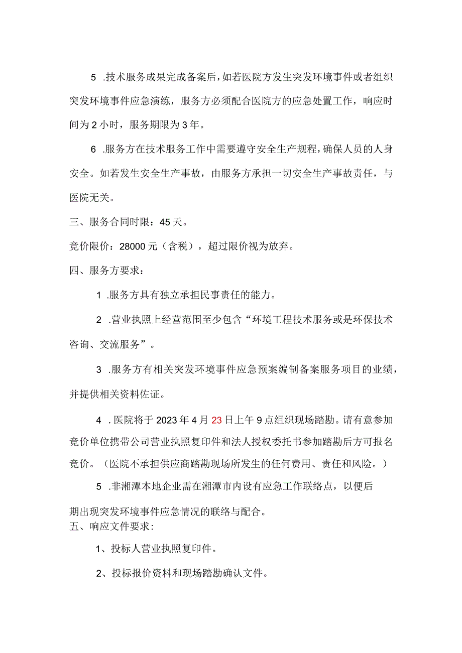 湘潭市第三人民医院突发环境事件应急预案编制备案服务项目.docx_第2页