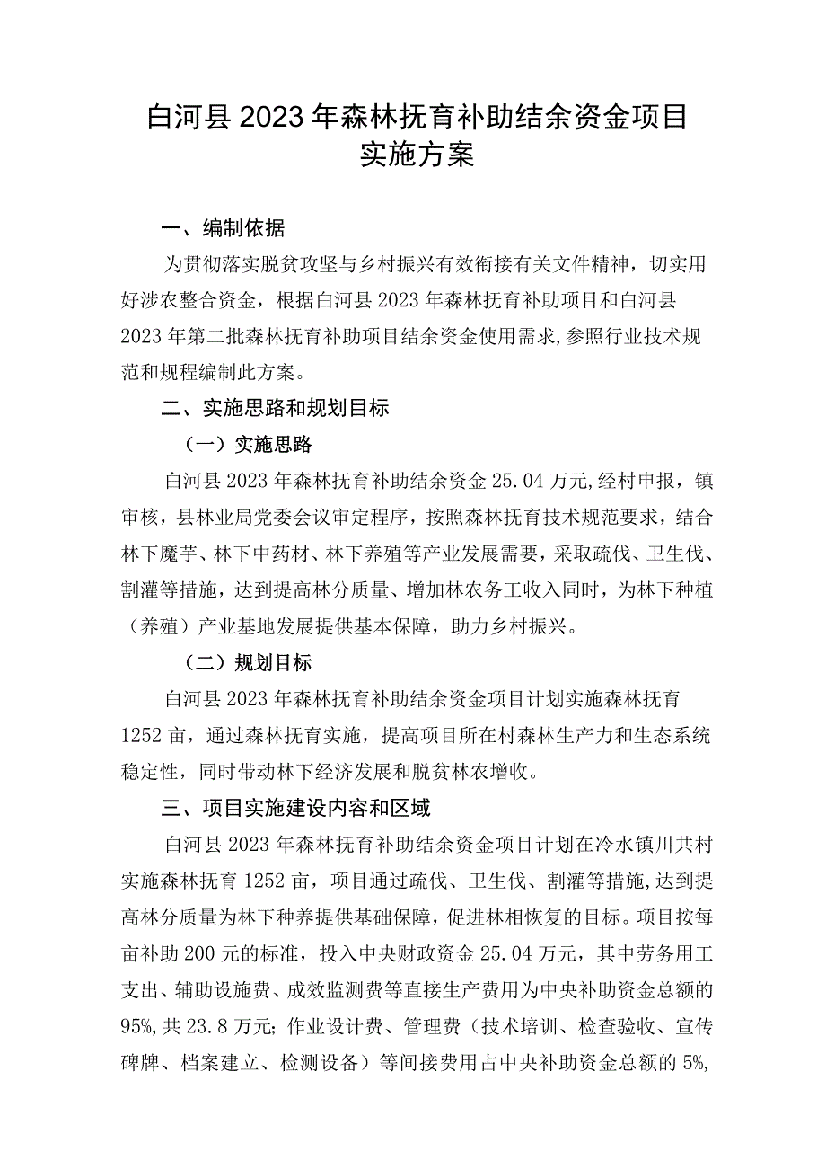 白河县2023年森林抚育补助结余资金项目实施方案.docx_第1页