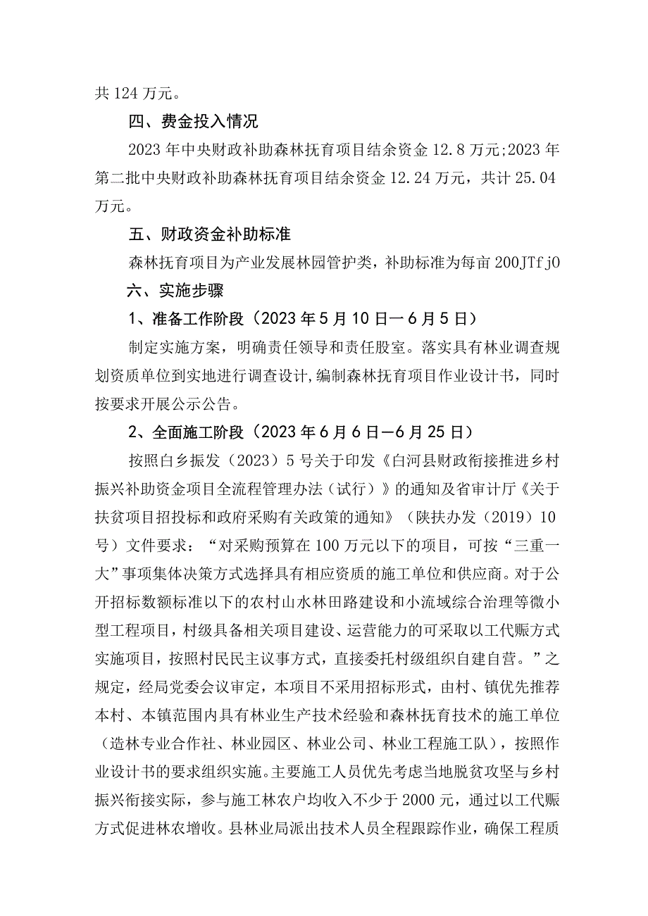 白河县2023年森林抚育补助结余资金项目实施方案.docx_第2页