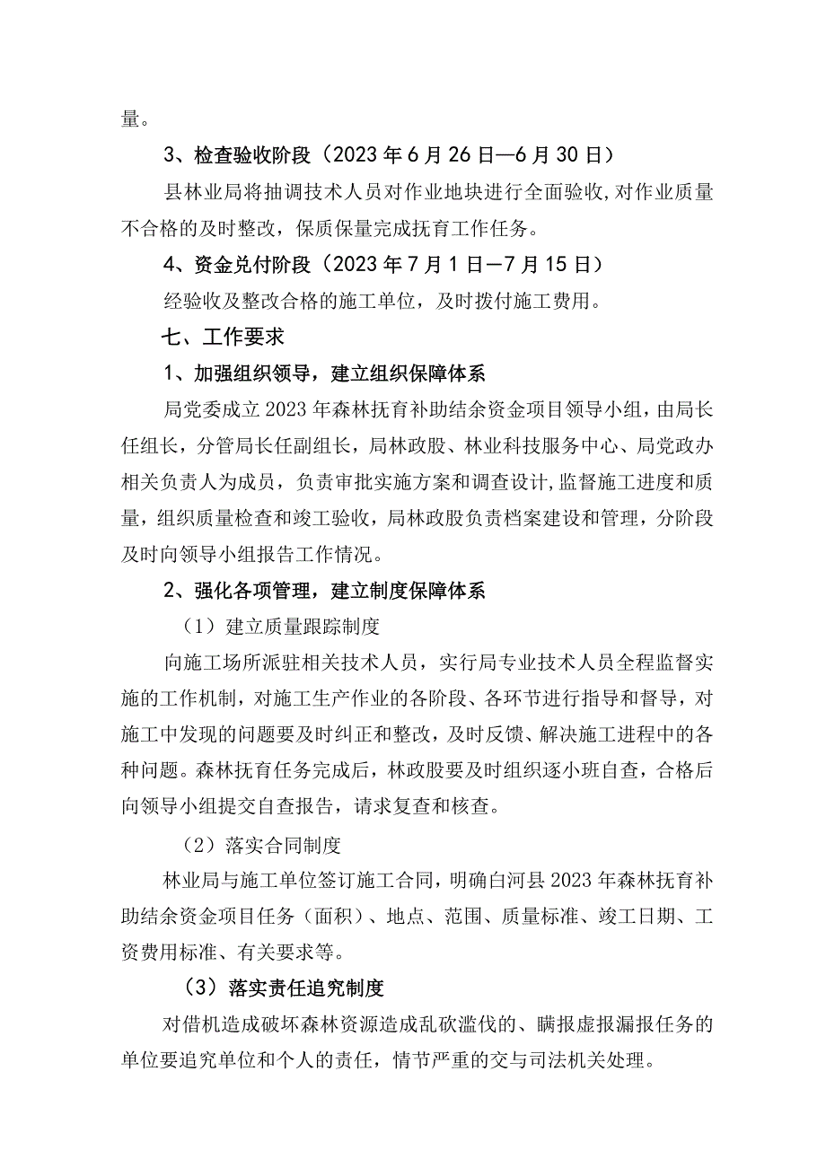 白河县2023年森林抚育补助结余资金项目实施方案.docx_第3页