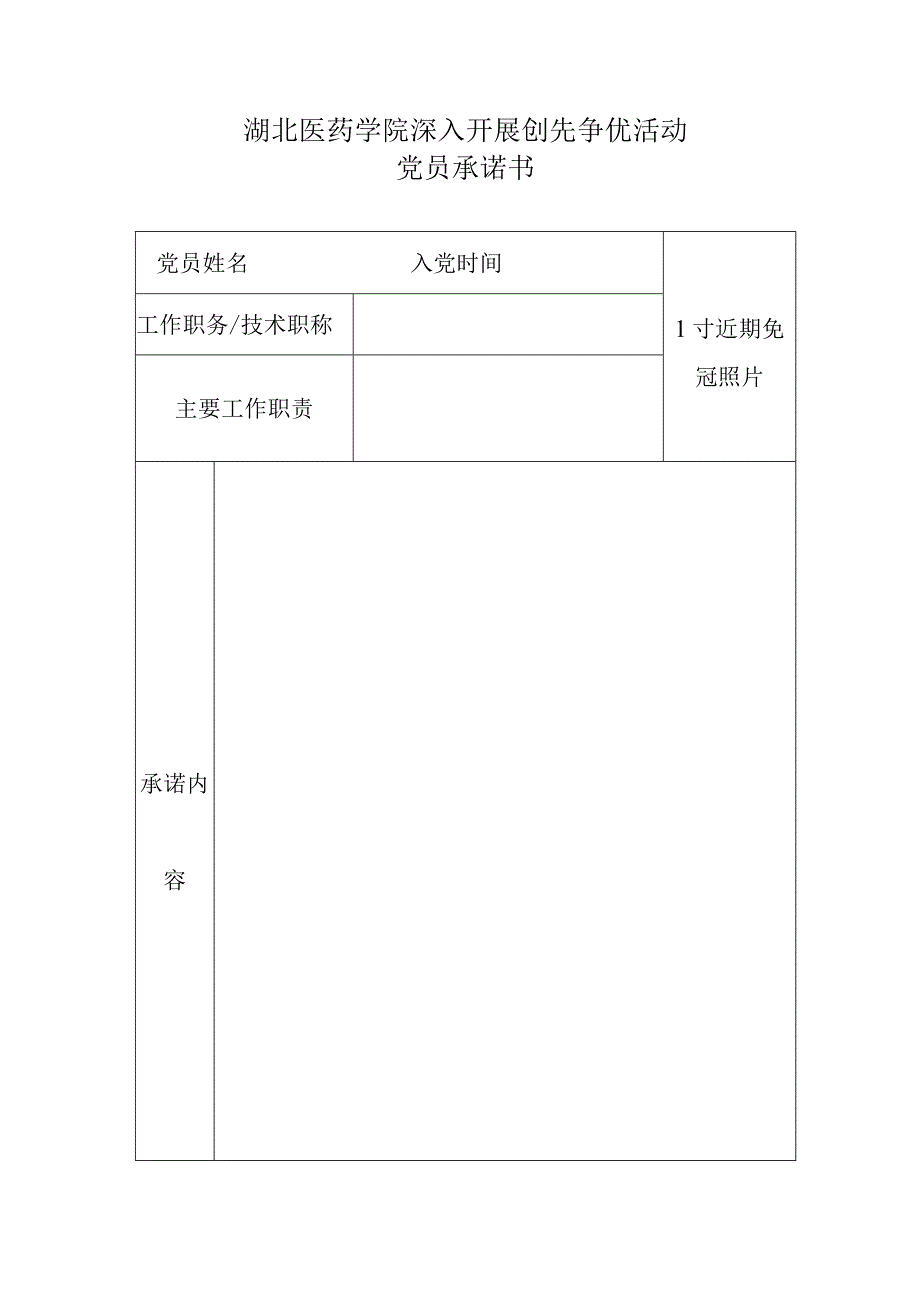 湖北医药学院深入开展创先争优活动党员承诺书.docx_第1页