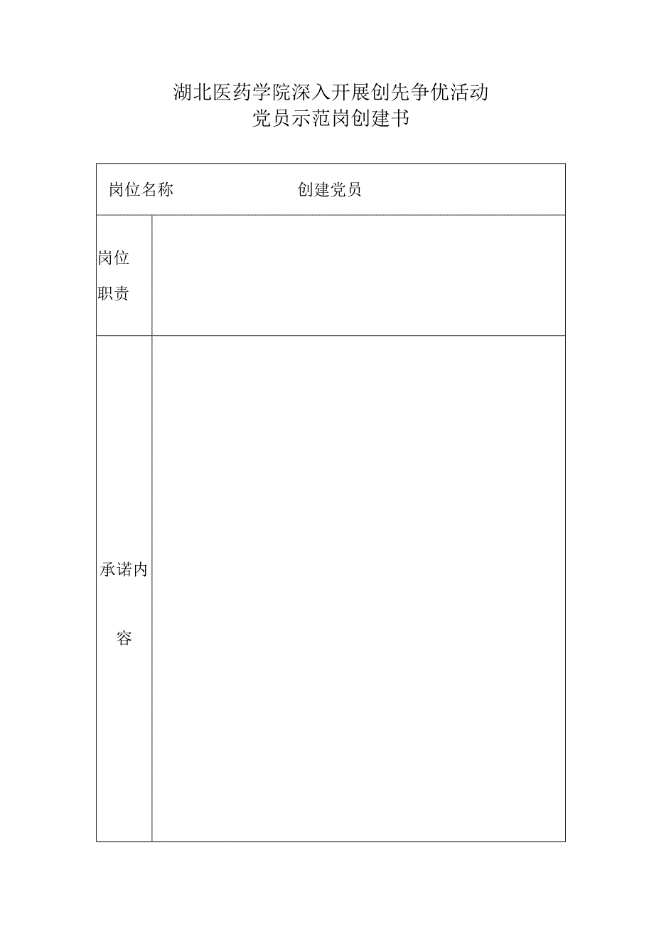 湖北医药学院深入开展创先争优活动党员承诺书.docx_第2页