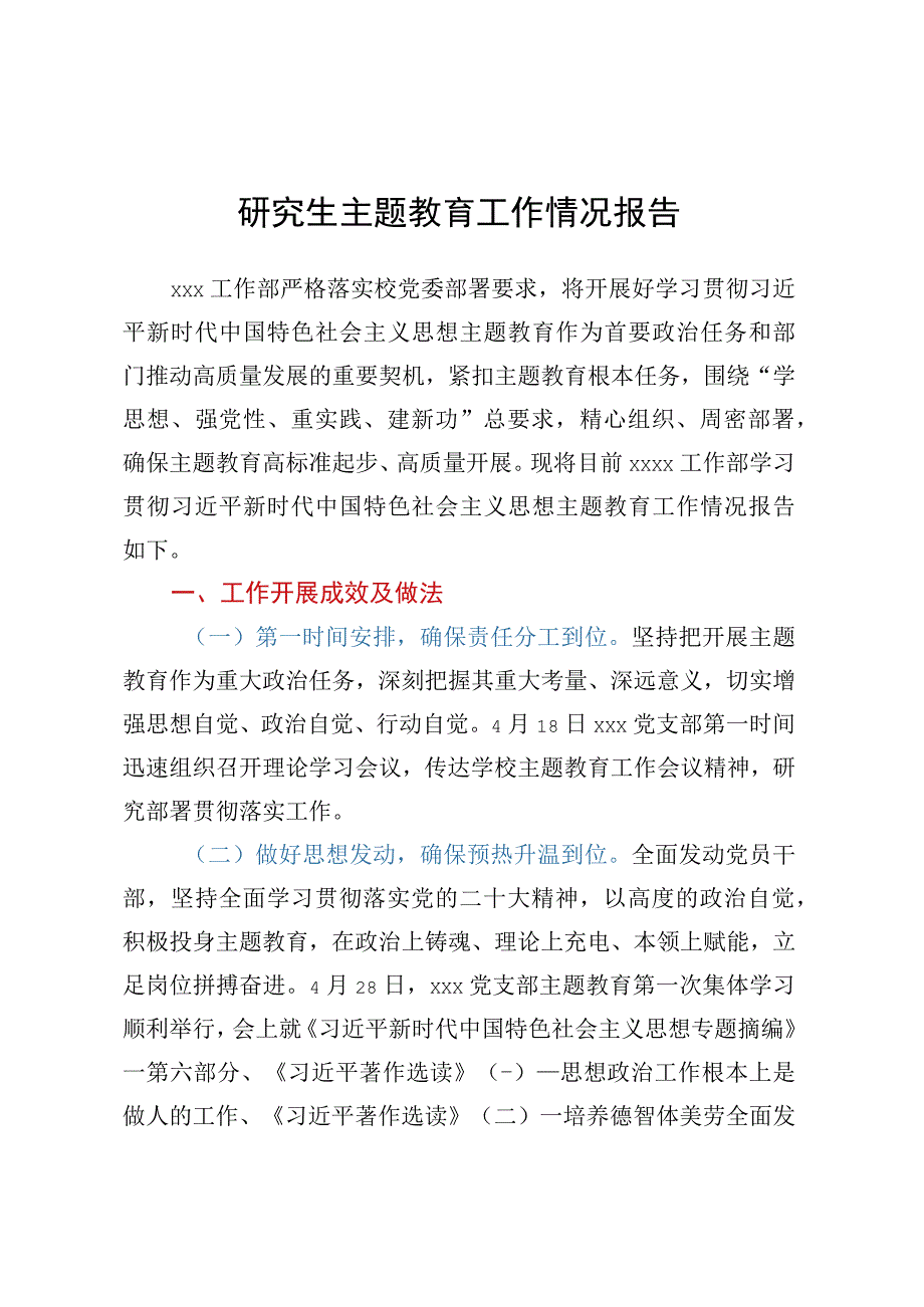 研究生主题教育工作情况报告.docx_第1页