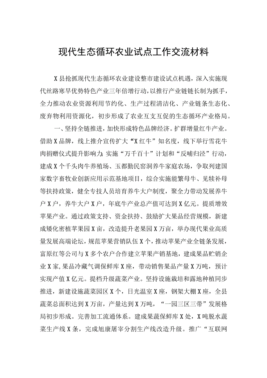 现代生态循环农业试点工作交流材料.docx_第1页