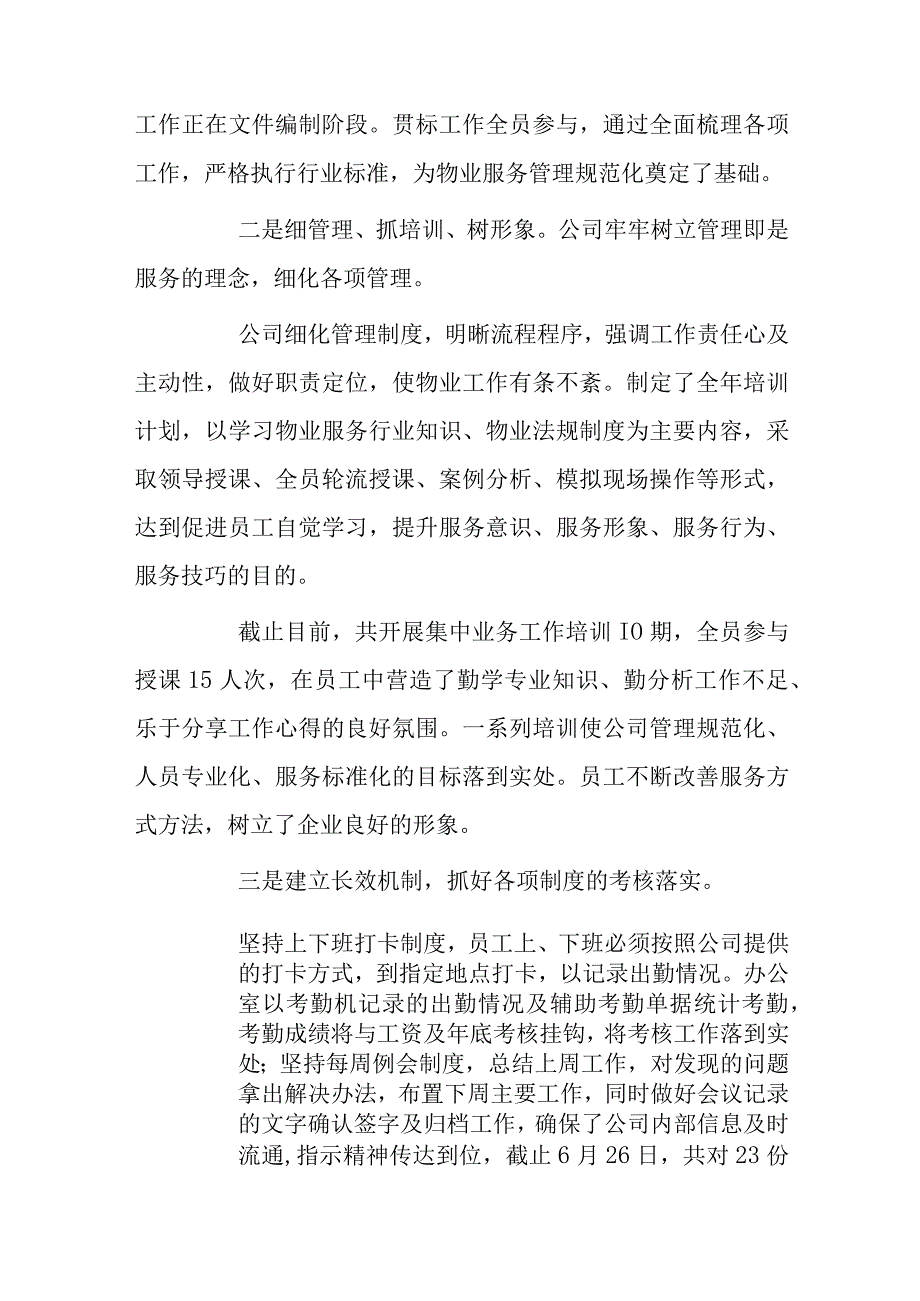 物业管理公司20xx年上半年工作总结下半年工作计划2篇.docx_第2页