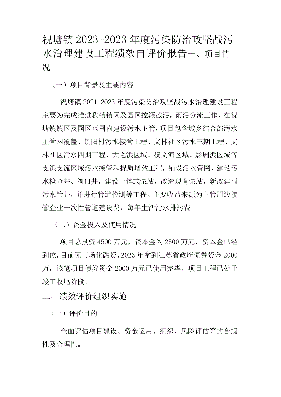 祝塘镇20232023年度污染防治攻坚战污水治理建设工程绩效自评价报告.docx_第1页