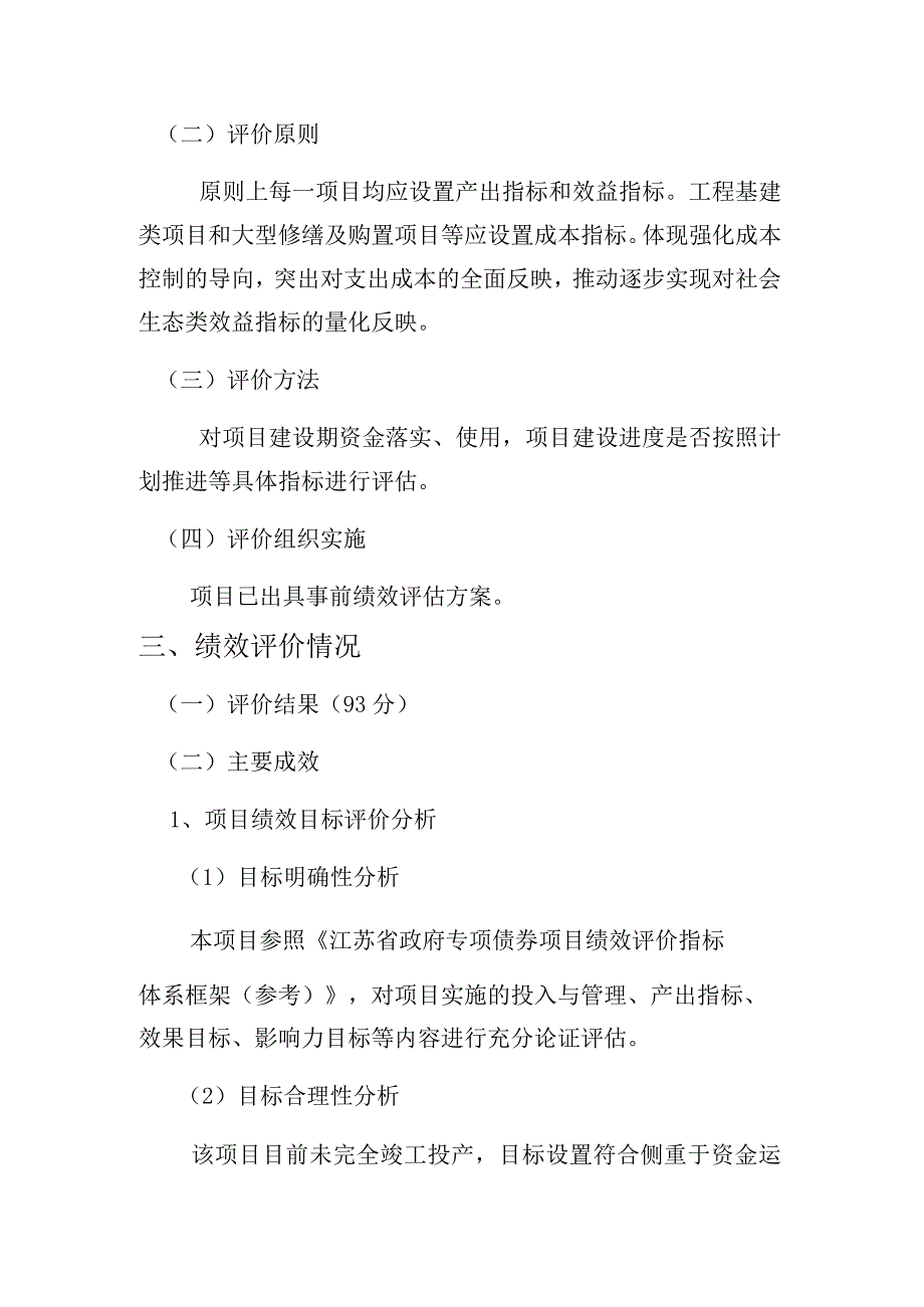 祝塘镇20232023年度污染防治攻坚战污水治理建设工程绩效自评价报告.docx_第2页