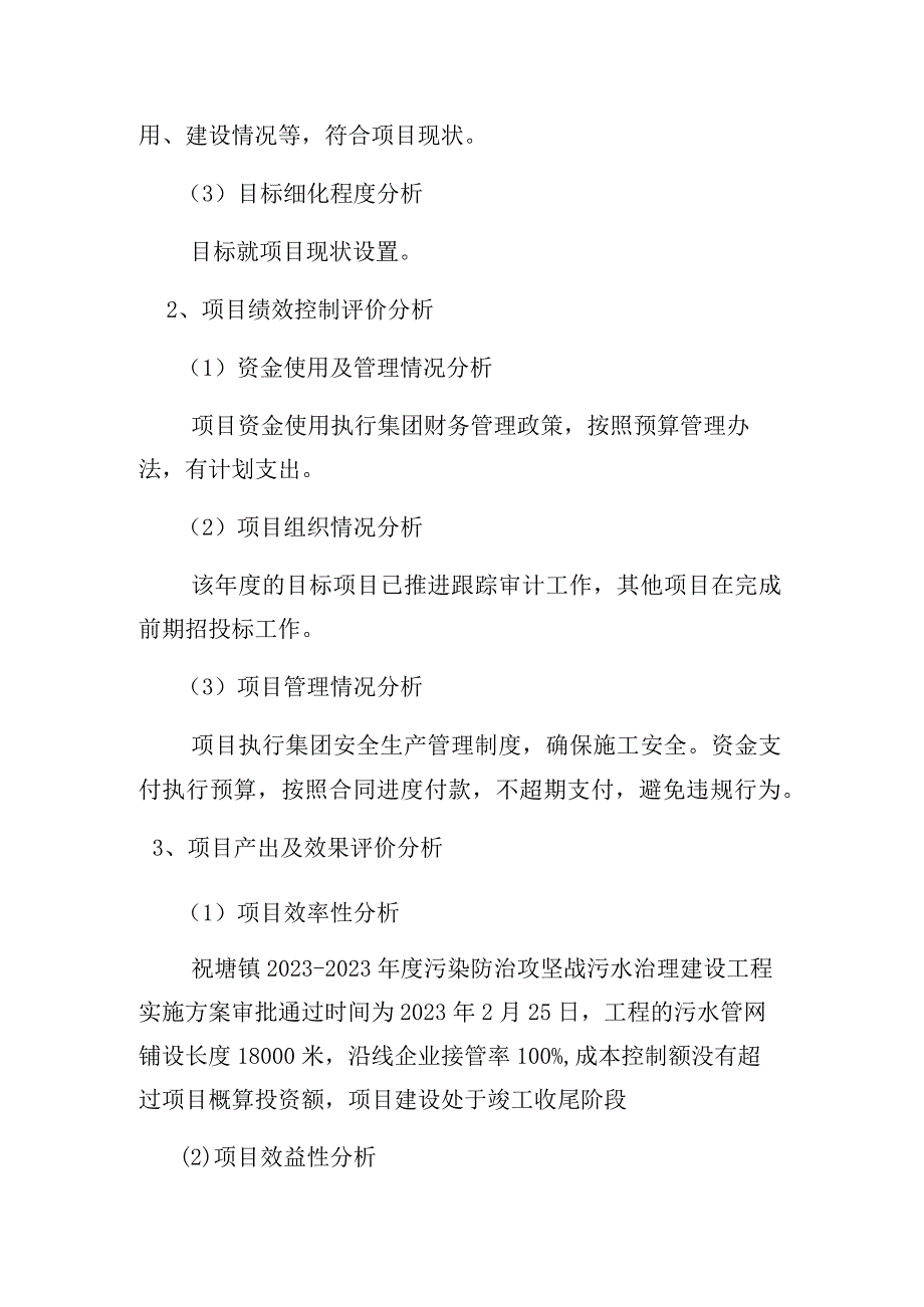 祝塘镇20232023年度污染防治攻坚战污水治理建设工程绩效自评价报告.docx_第3页